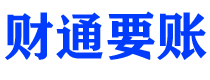 射洪债务追讨催收公司